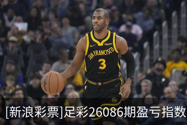 [新浪彩票]足彩26086期盈亏指数：巴拿马难有作为